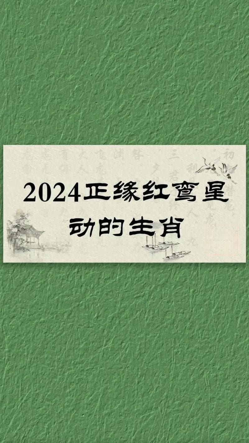 八字红鸾桃花星现，今年情缘运势揭秘