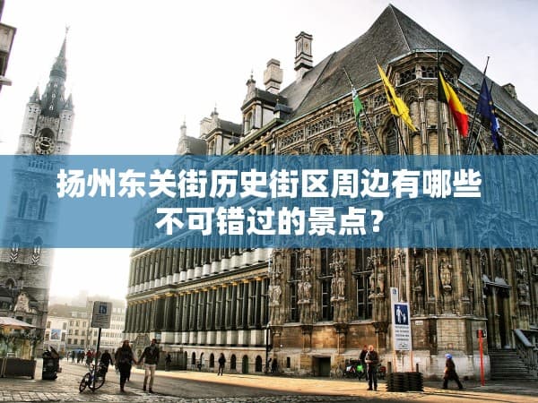 扬州高邮自驾游路线探秘，带你领略别样风情之旅