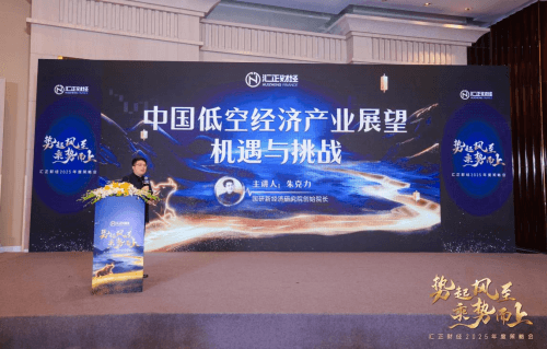 汇正财经2025年度策略会在沪举行 国研新经济研究院创始院长朱克力纵论低空经济