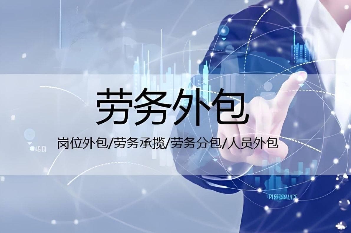 劳务外包利弊分析：企业该如何抉择？