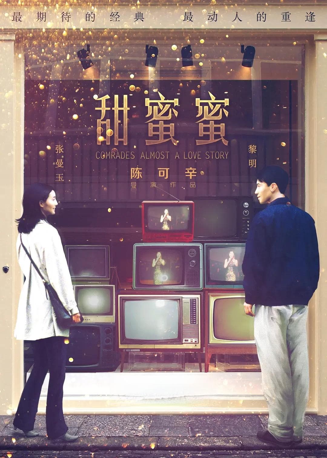 《甜蜜蜜》：陈可辛导演经典，张曼玉黎明演绎90年代港漂爱情