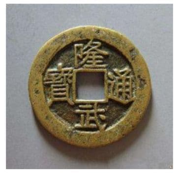 隆武通宝是哪个朝代的？值多少钱？图片详解