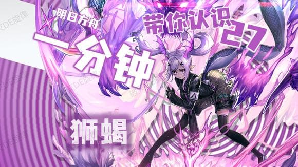 明日方舟：狮蝎干员图鉴解析