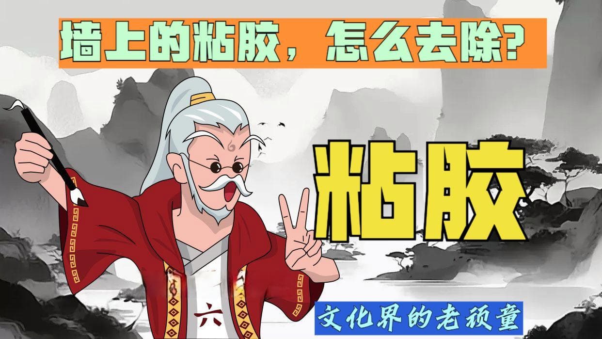 墙上的粘胶，怎么去除？