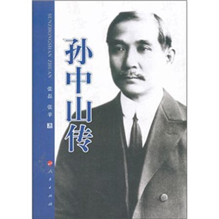 《孙中山传》：一部全面深入的孙中山评传
