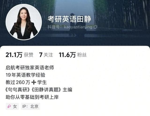 继何凯文之后，“考研名师”田静又塌房？已撤销社媒主页毕业院校，曾被质疑教育背景