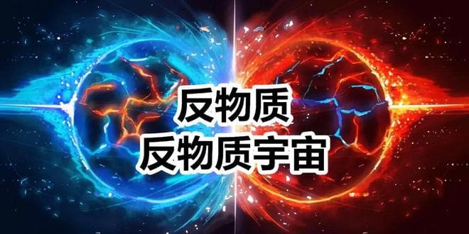 科学家已制造出反物质，宇宙某处一定存在你的镜像也就是“反你”