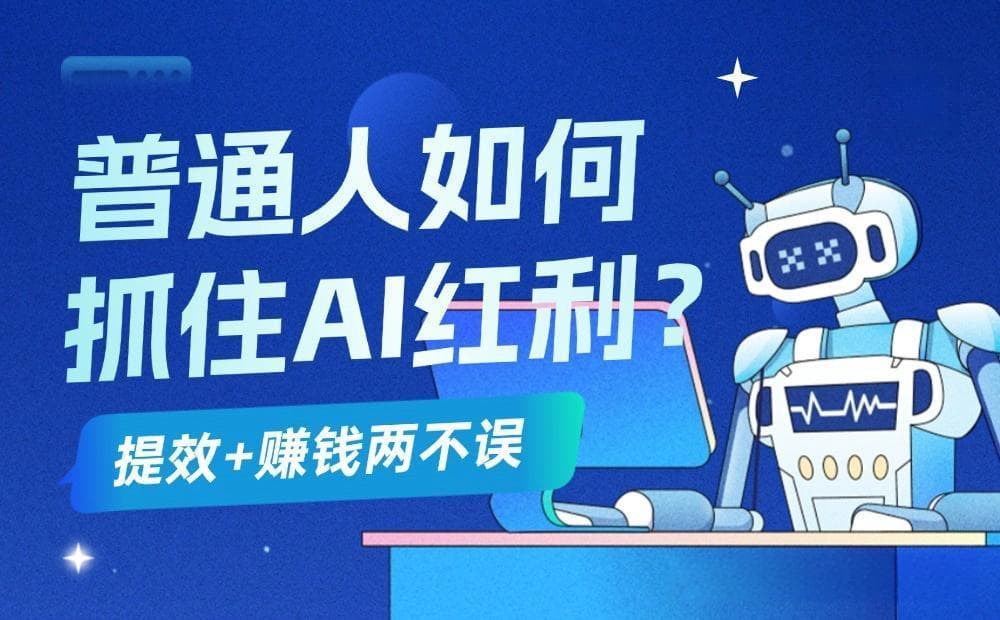 普通人怎么通过AI赚钱？有哪些途径