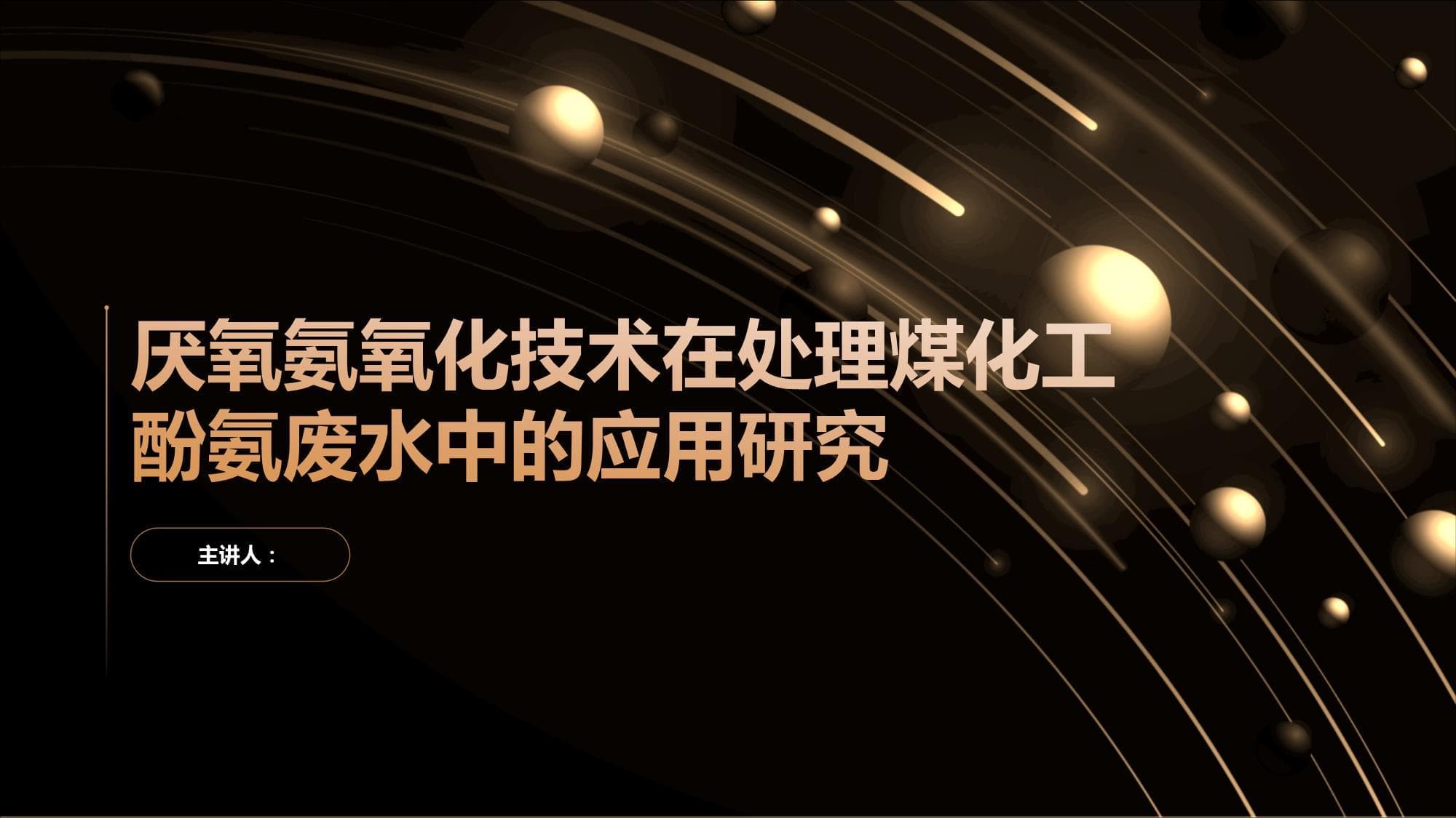 厌氧氨氧化技术在处理煤化工酚氨废水中的应用研究
