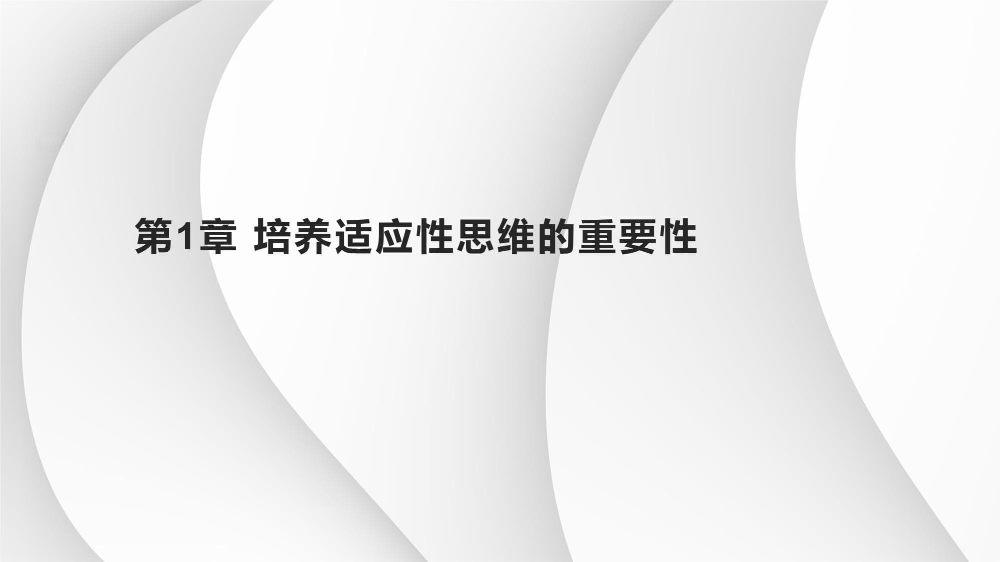 培养适应性思维 灵活应对各种挑战