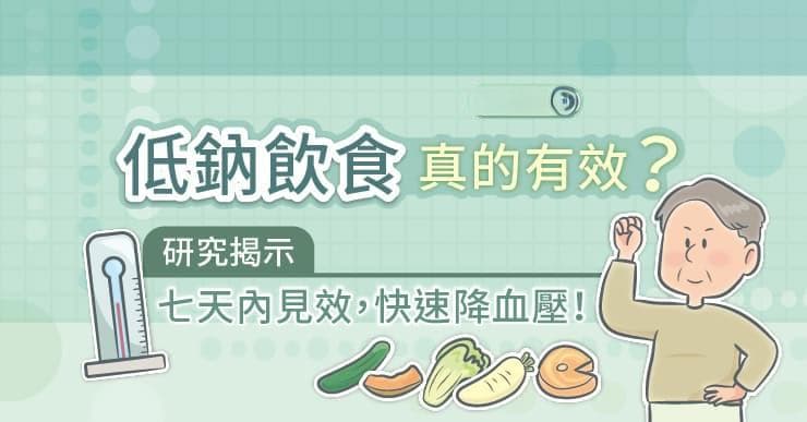 低钠饮食真的有效？研究揭示：七天内见效，快速降血压！