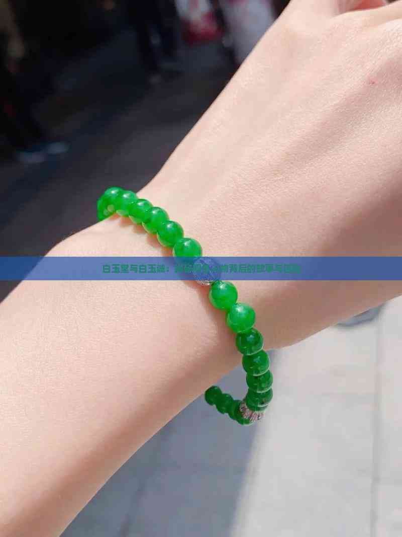 白玉堂与白玉诚：揭秘同名人物背后的故事与区别