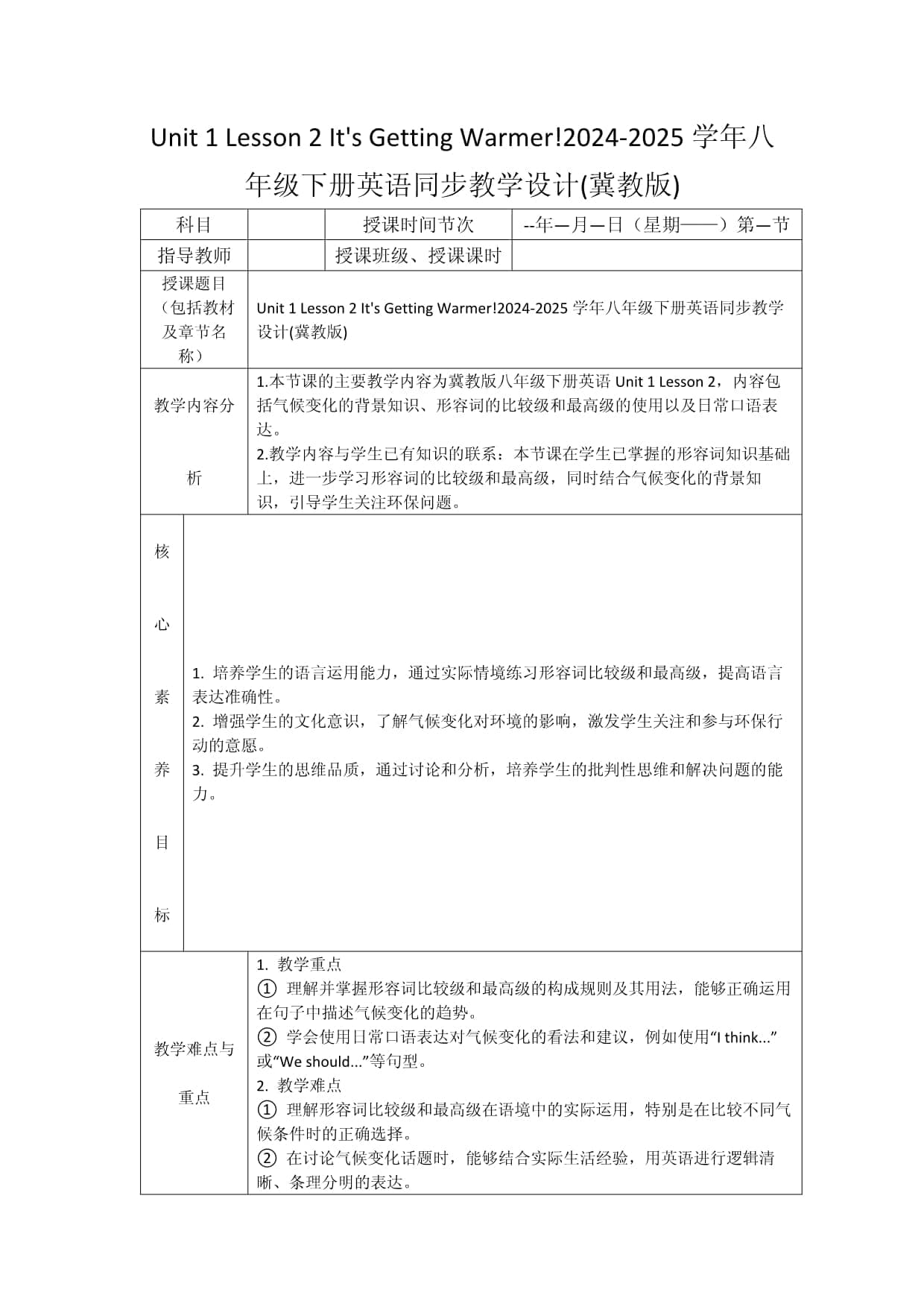2024-2025学年八年级下册英语同步教学设计：气候变化与形容词比较级