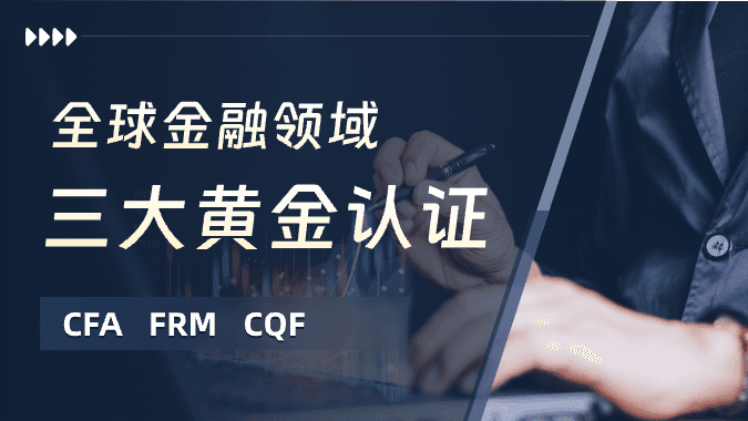 FRM、CFA、CPA，哪一个更值得考？