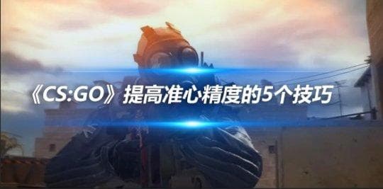 CS:GO准心精度提升指南：5大技巧助你精准打击