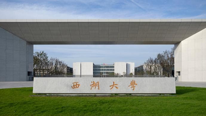 西湖大学2025年创新班招生启动：面向高二高三学生，计划招生90人
