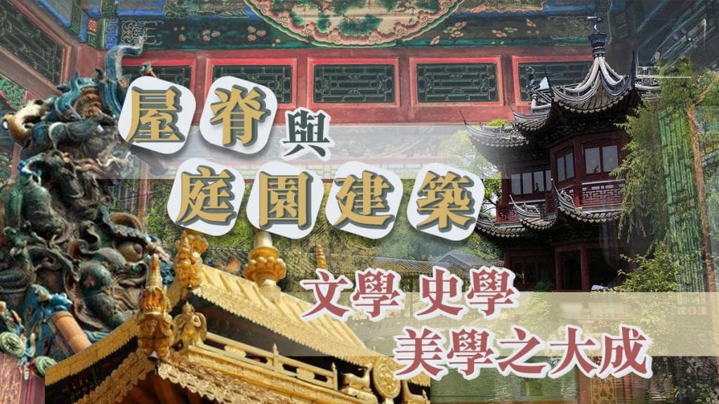 屋脊与庭园建筑：集文学史学与美学之大成