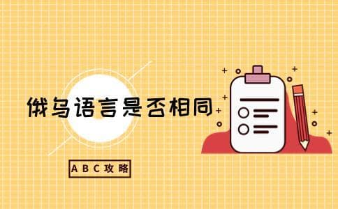 俄罗斯和乌克兰语言一样吗
