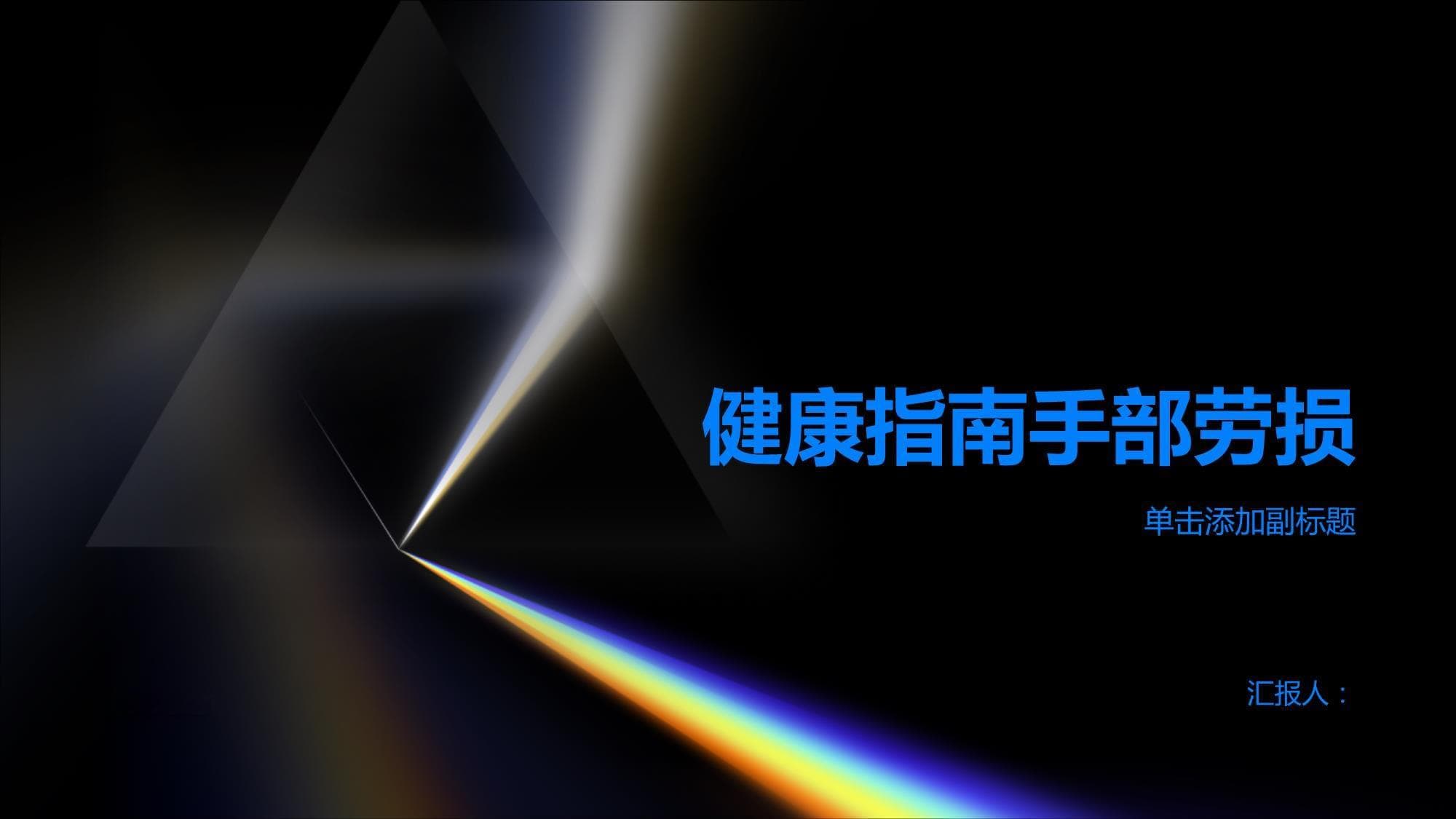 全面了解手部劳损：从症状到预防