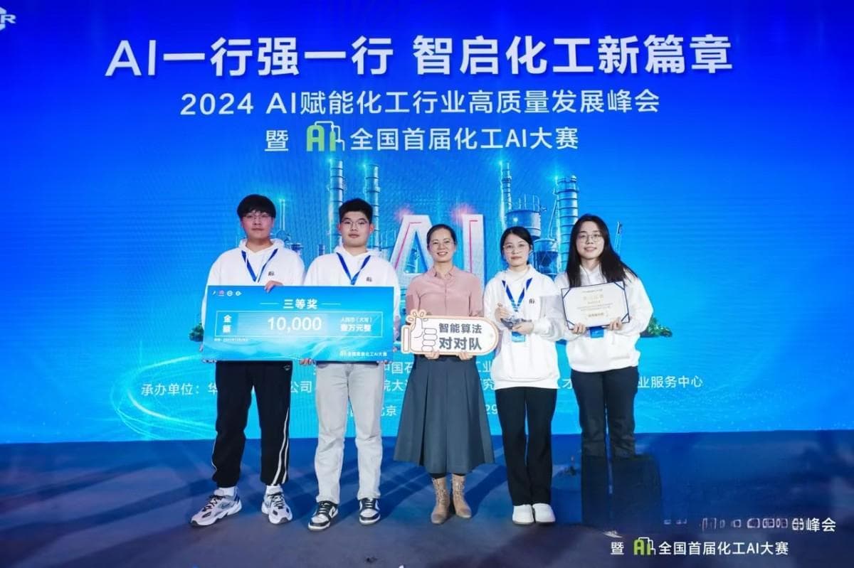 首届全国化工AI大赛在京闭幕，发布产教融合人才倡议