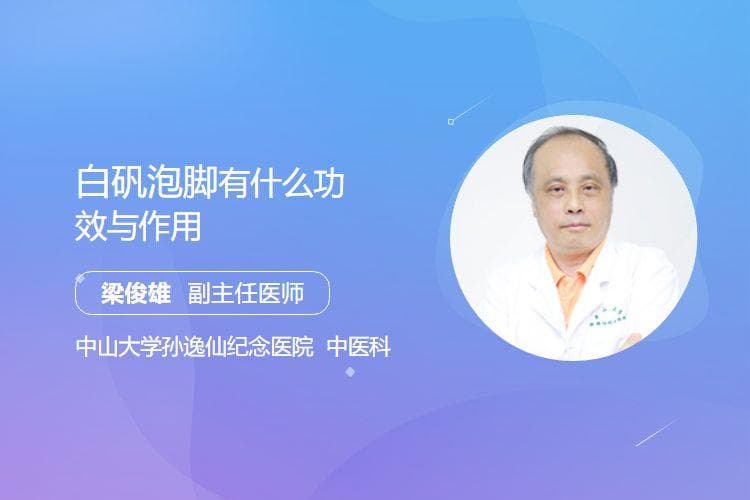 白矾泡脚的功效与作用