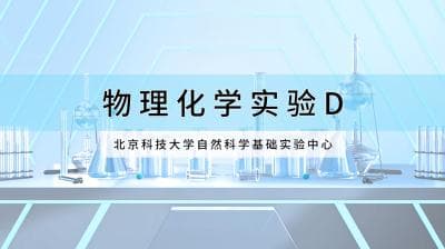 北京科技大学《物理化学实验D》课程介绍
