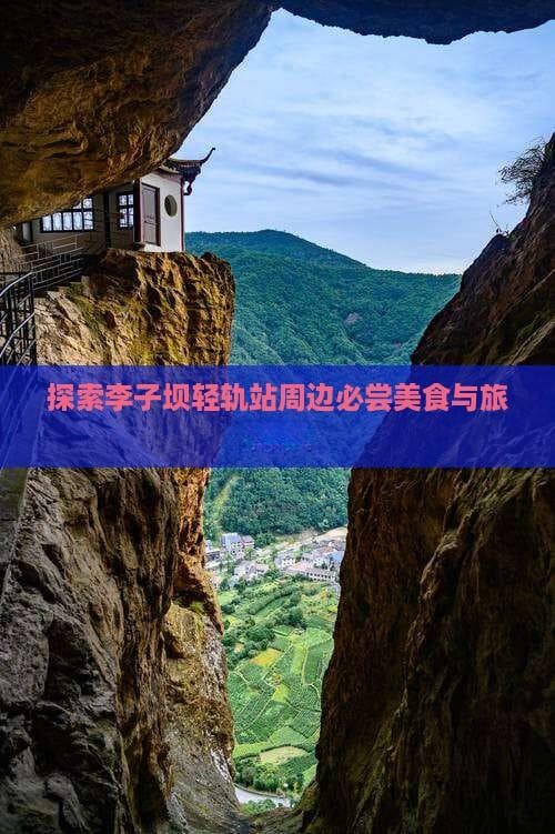 重庆李子坝轻轨站周边美食与景点全攻略