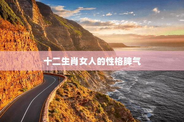 十二生肖女人的性格脾气