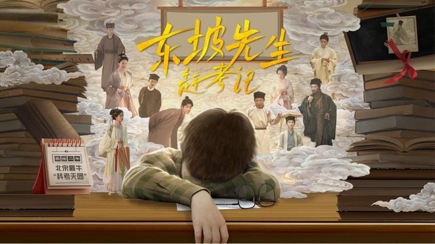 《东坡先生赶考记》：穿越题材的创新之作，古今文化的趣味融合