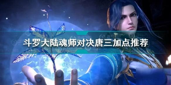 《斗罗大陆》手游唐三加点攻略：技能解析与实战技巧详解