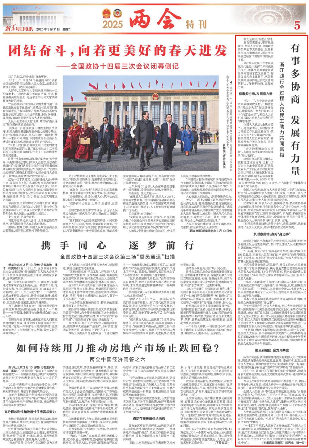 有事多协商 发展有力量——浙江践行全过程人民民主助力共同富裕