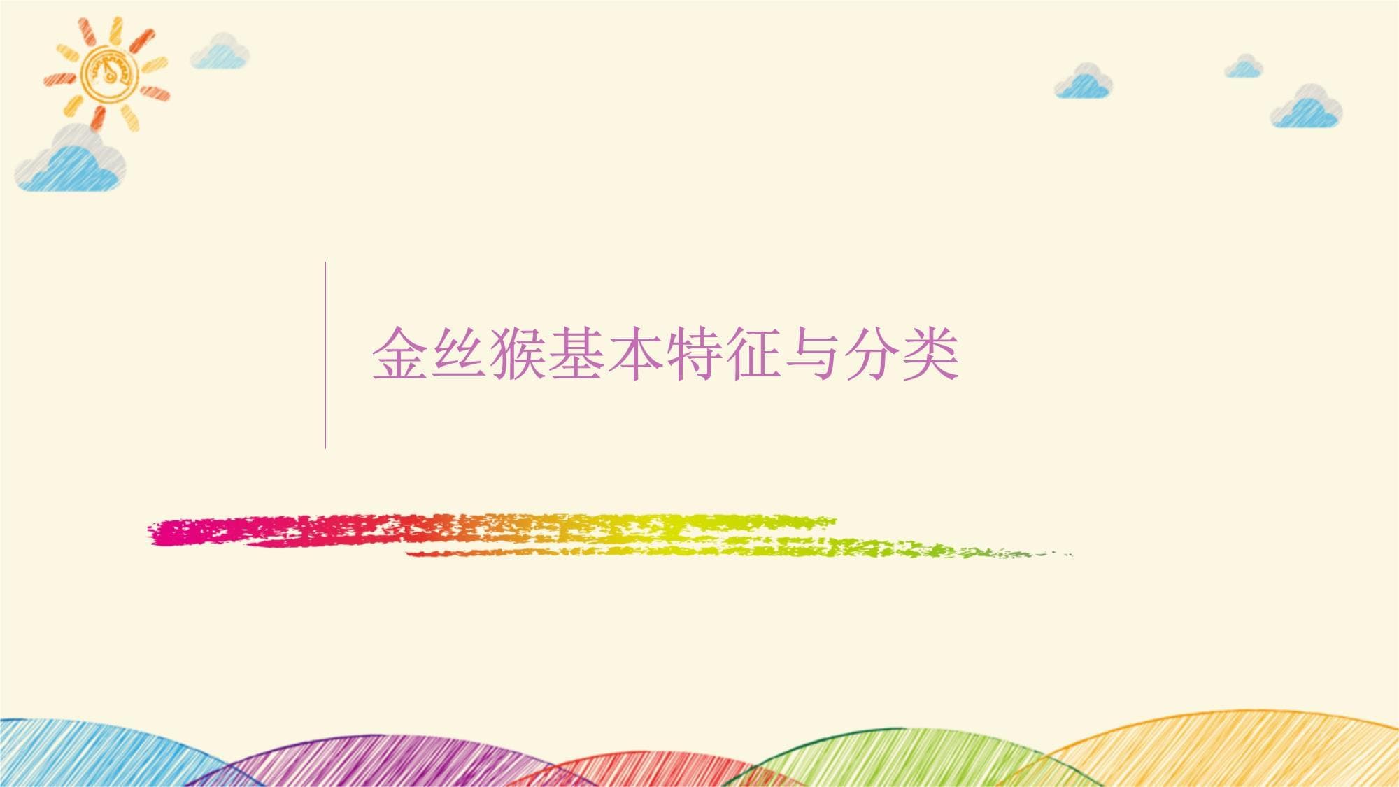 小班科学活动国宝金丝猴