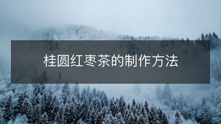 桂圆红枣茶的制作方法