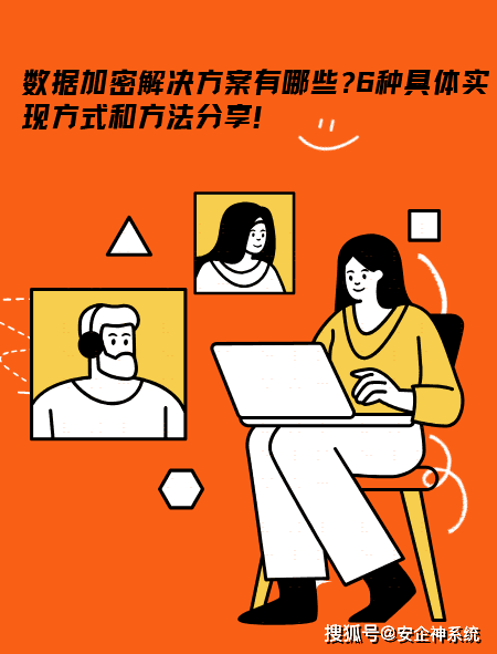 数据加密技术全景图：六种主流方案实现与应用场景