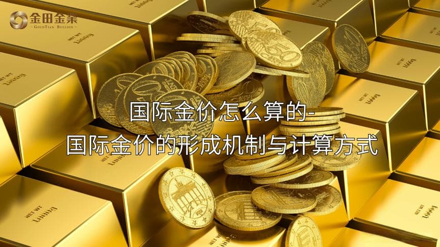 国际金价怎么算的-国际金价的形成机制与计算方式