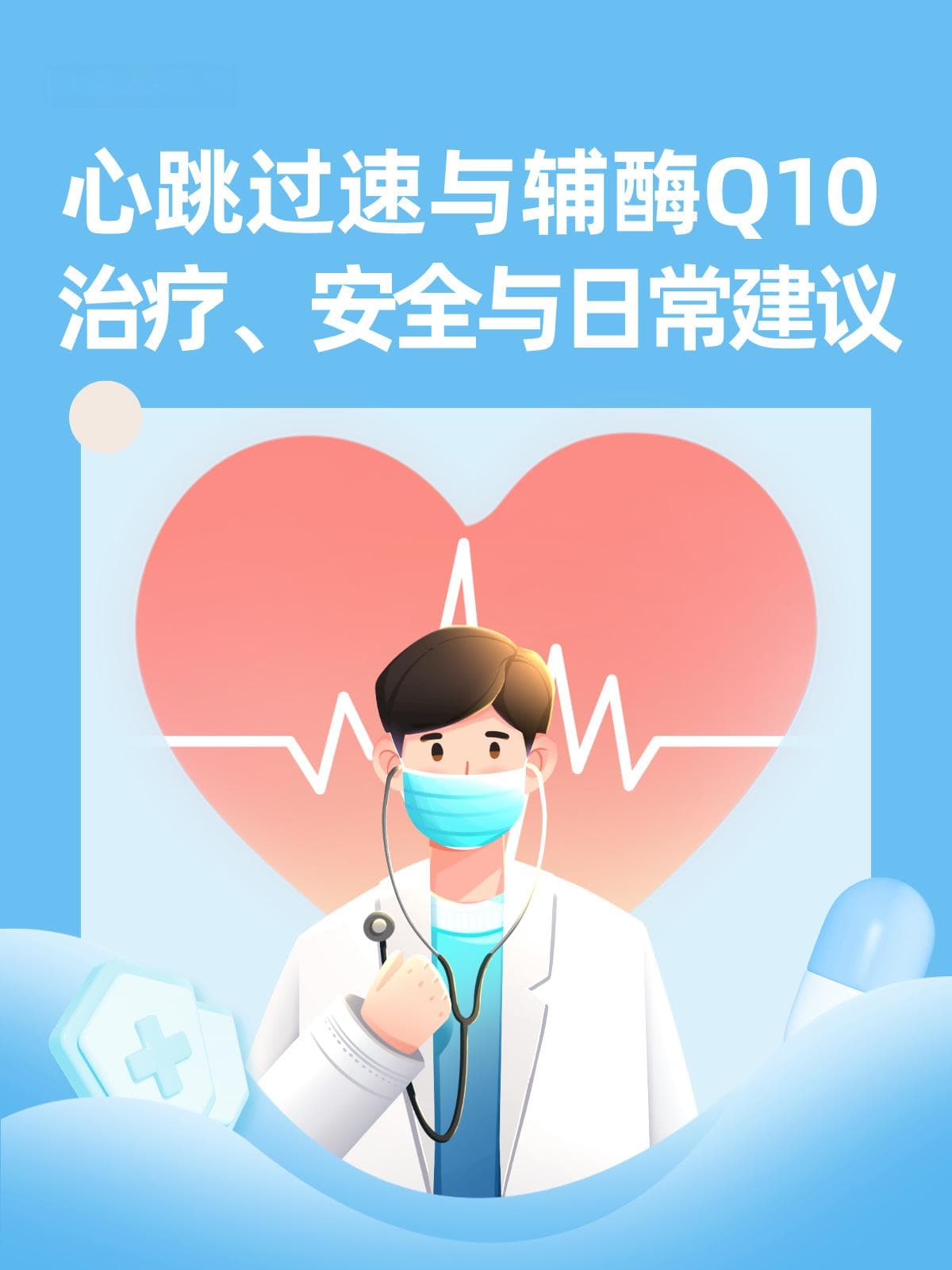心跳过速与辅酶Q10：治疗、安全与日常建议