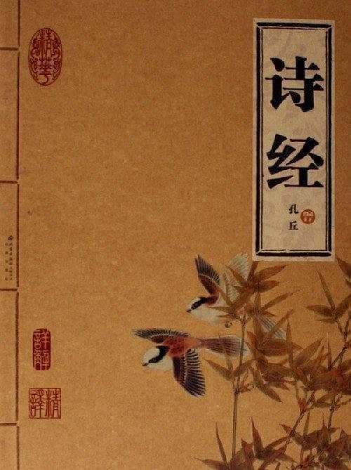 《诗经》：中国最美最早的“道德”之经