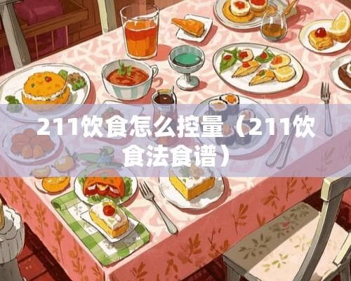211饮食法：科学减脂的健康饮食指南