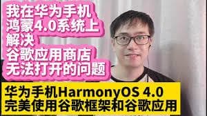 华为手机能否使用谷歌服务
