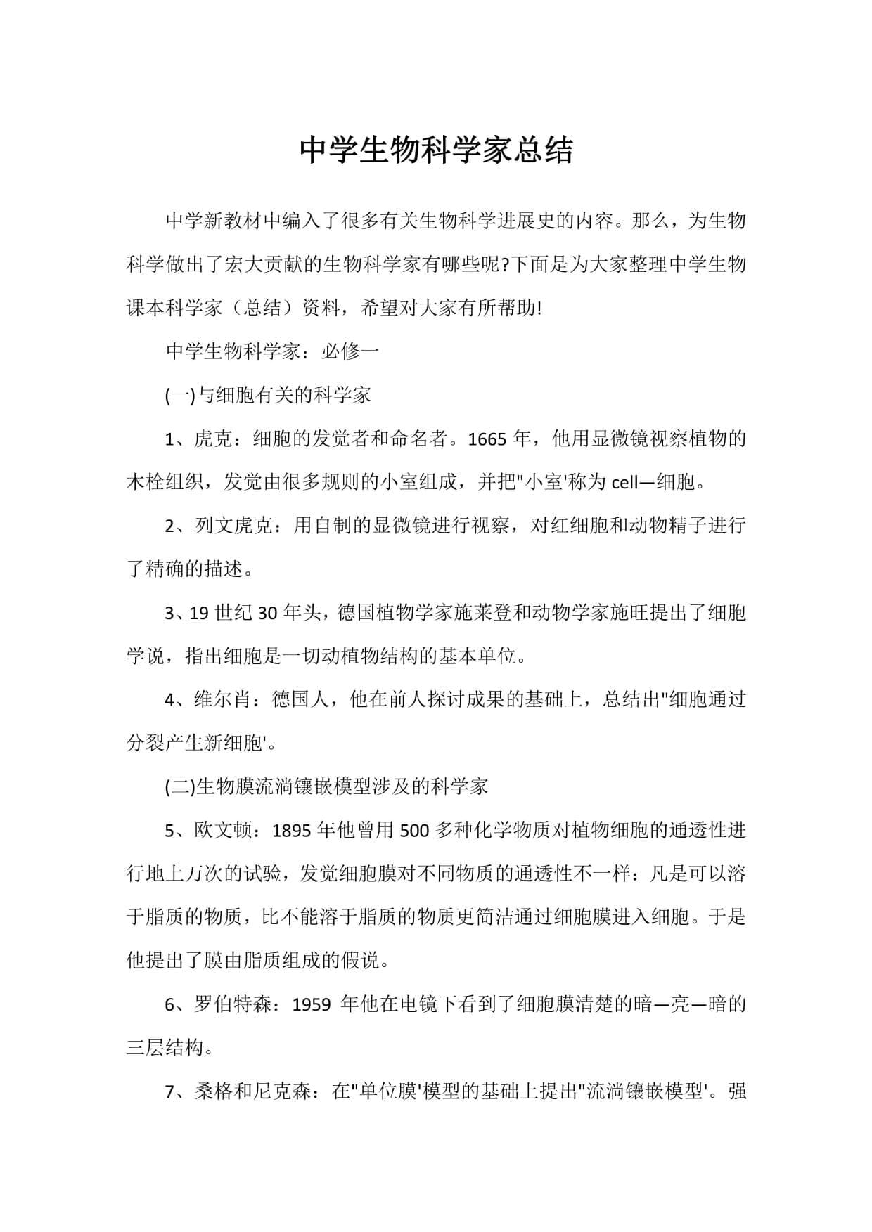 高中生物科学家总结