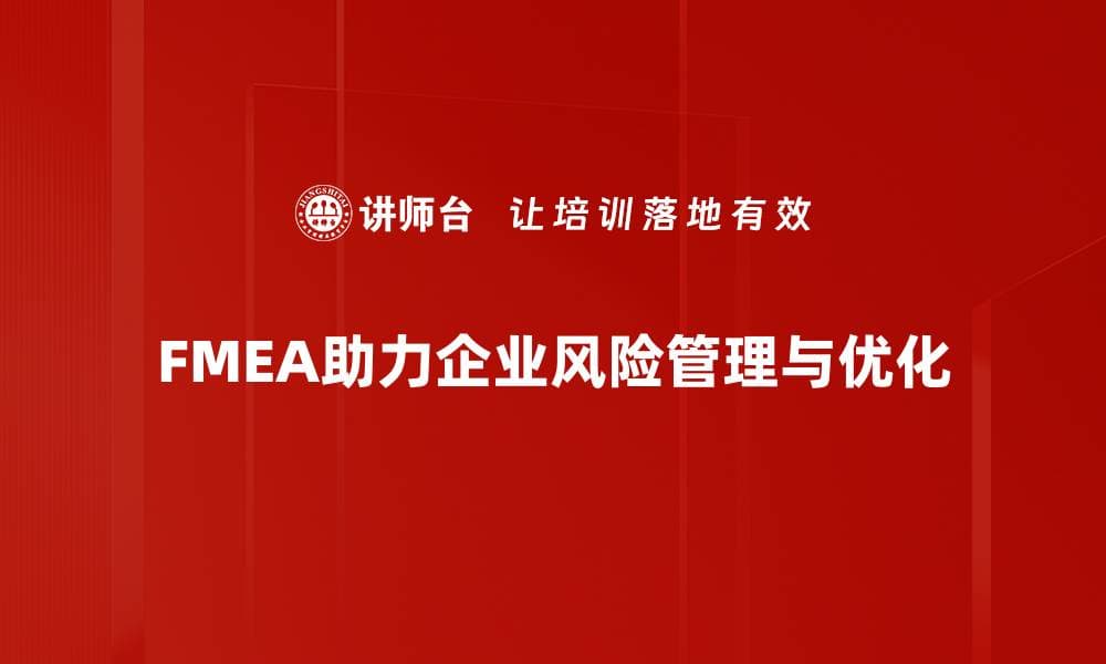 全面解析FMEA实施步骤 助力企业风险管理提升