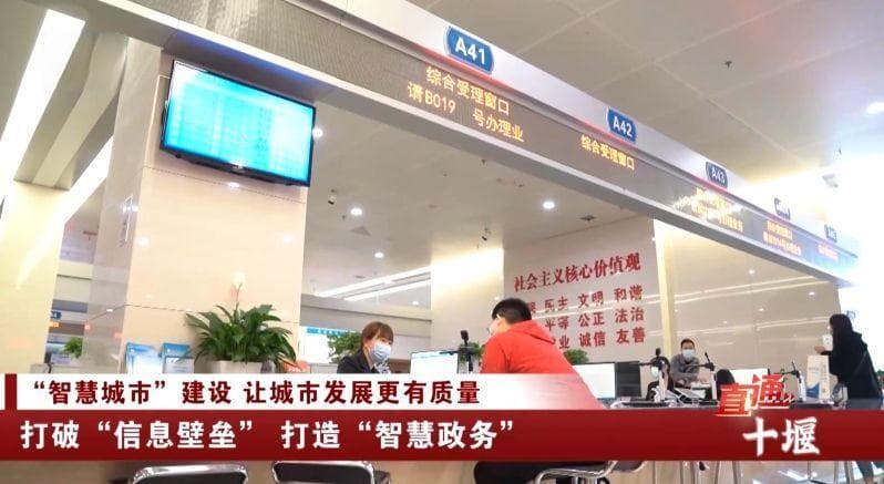 十堰 “智慧城市”建设 让城市发展更有质量