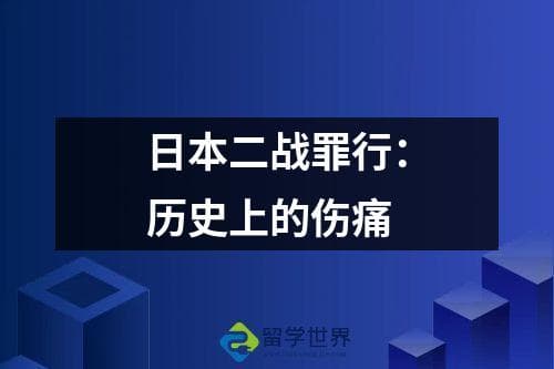 日本二战罪行：历史上的伤痛