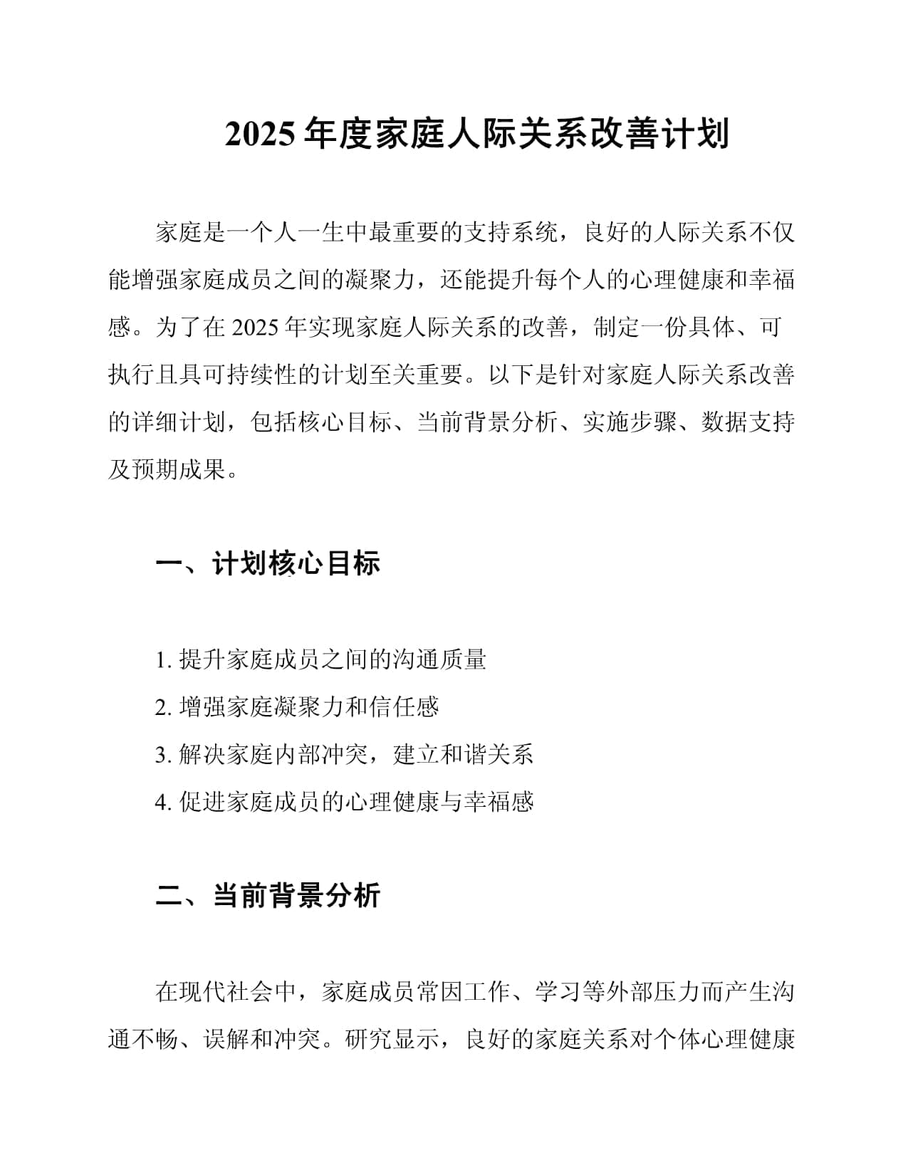 2025年度家庭人际关系改善计划