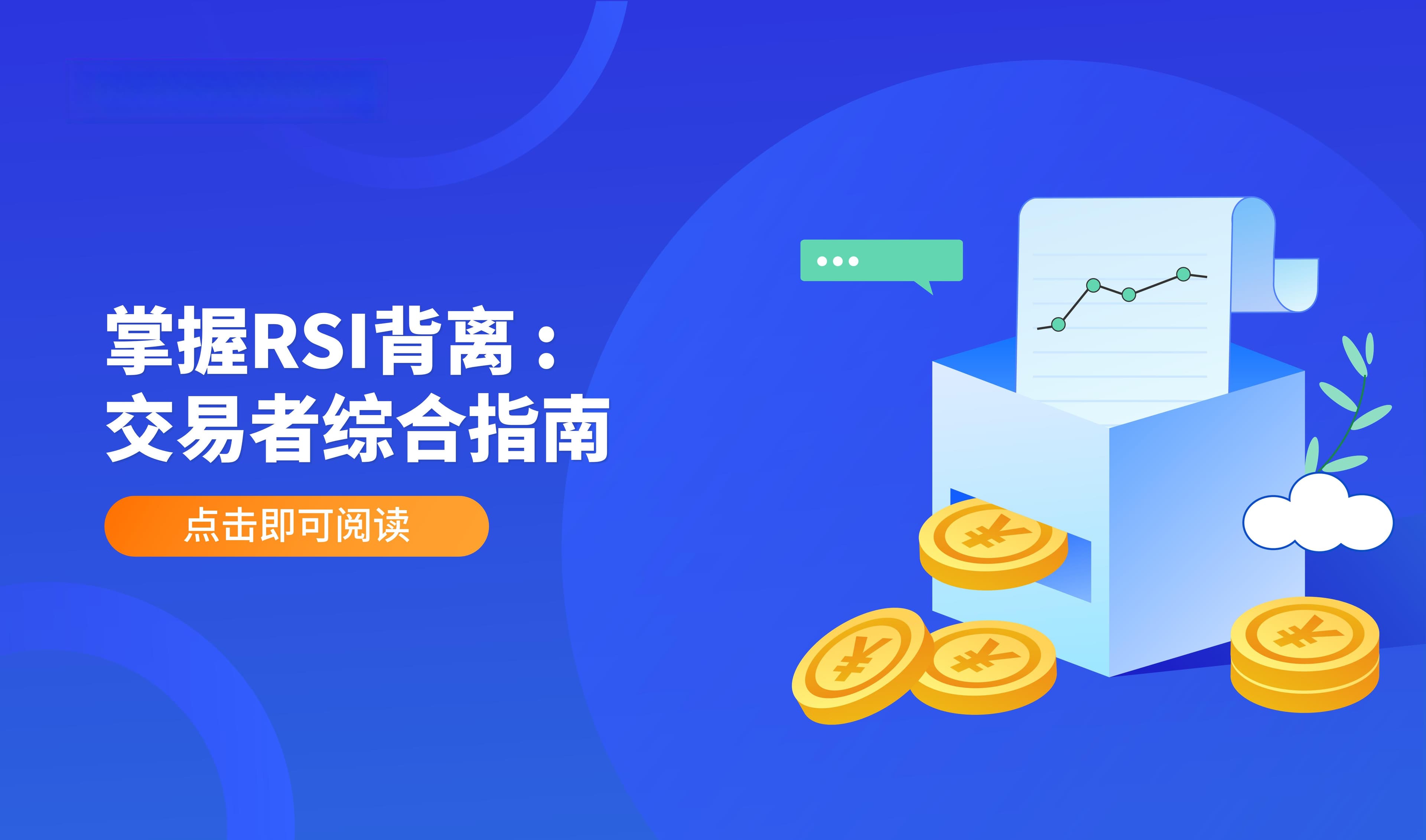 掌握RSI背离 : 交易者综合指南