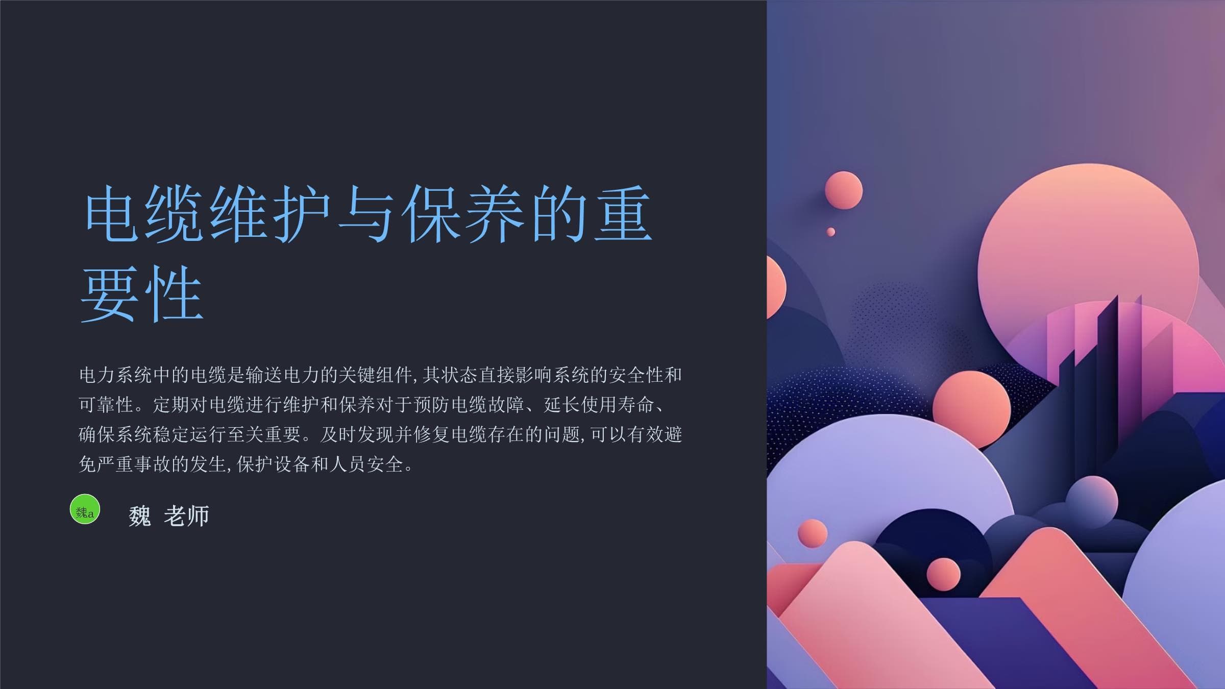 电缆维护与保养安全操作要点梳理