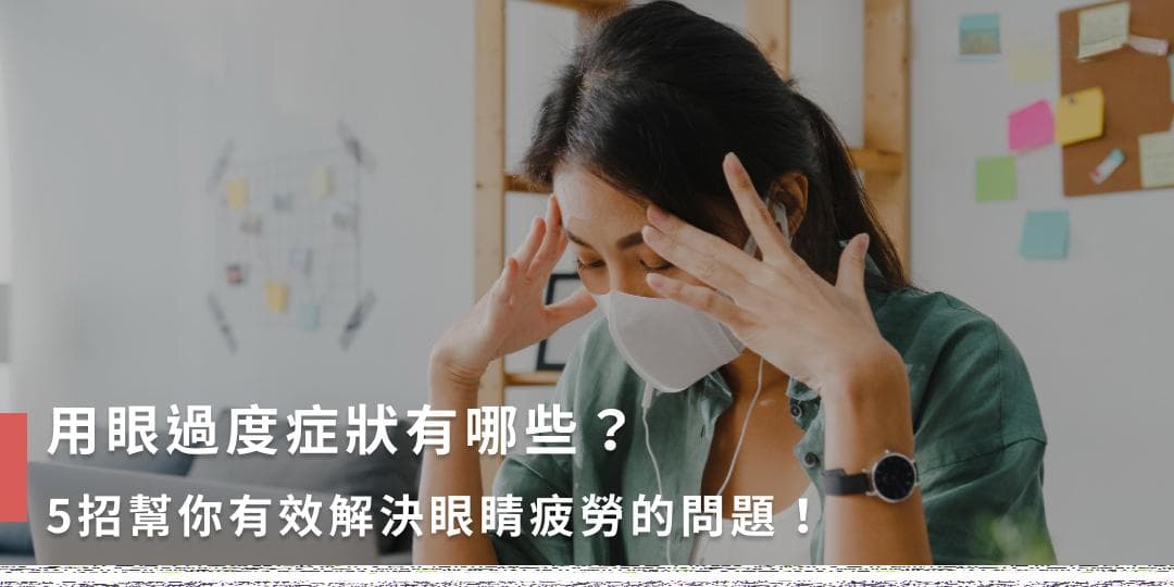 用眼过度的症状与改善方法：5个原因、6大症状及5种预防措施