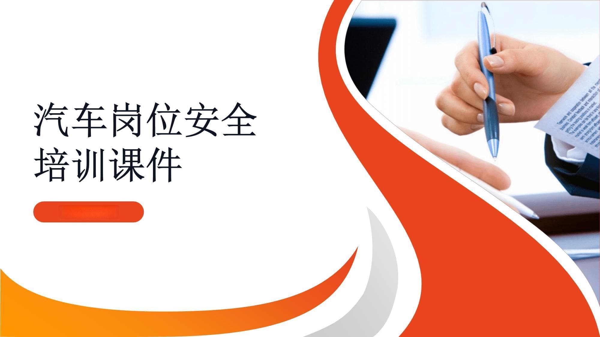 汽车岗位安全培训课件
