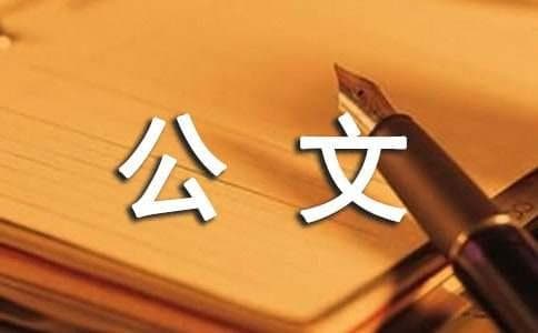 公文回复函格式（精选10篇）