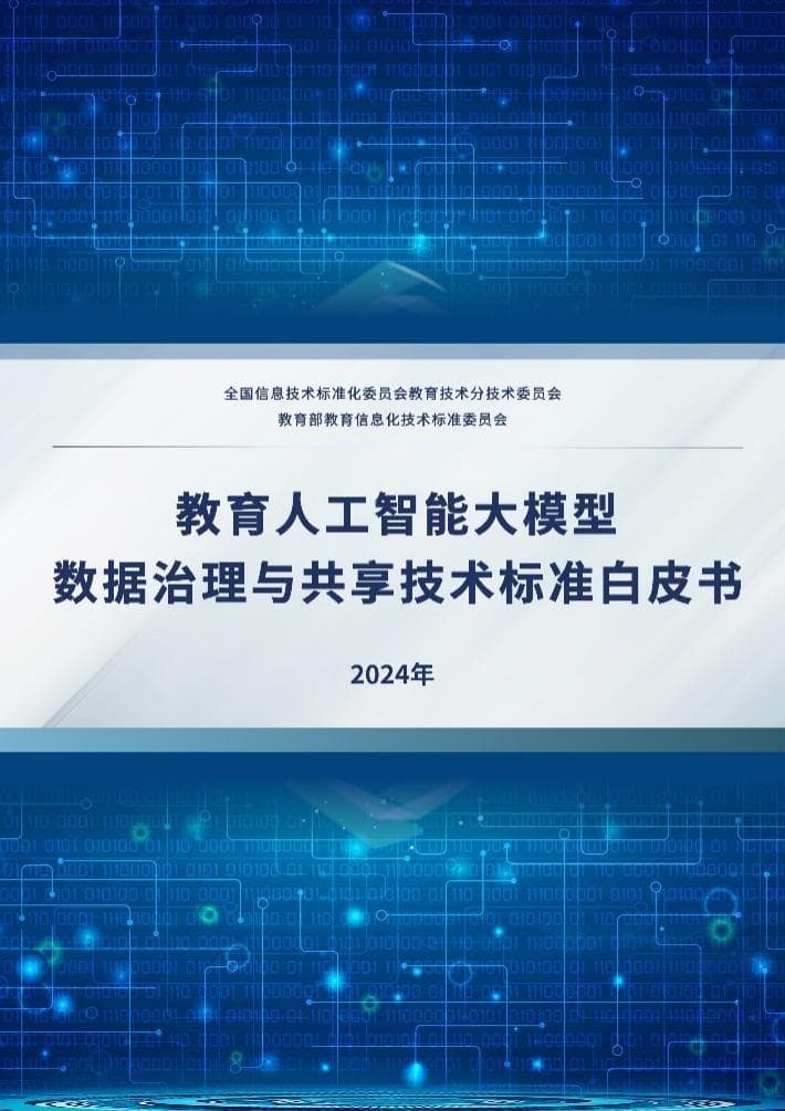 《教育人工智能大模型数据治理与共享技术标准白皮书》正式发布